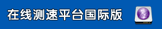 全线路在线测速平台