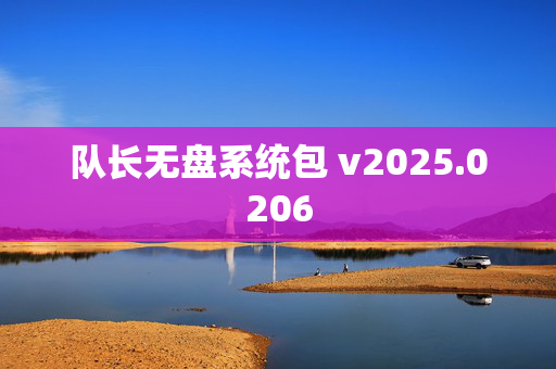 队长无盘系统包 v2025.0206