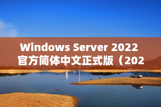 Windows Server 2022 官方简体中文正式版（2025年1月更新版）