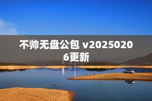 不帅无盘公包 v20250206更新